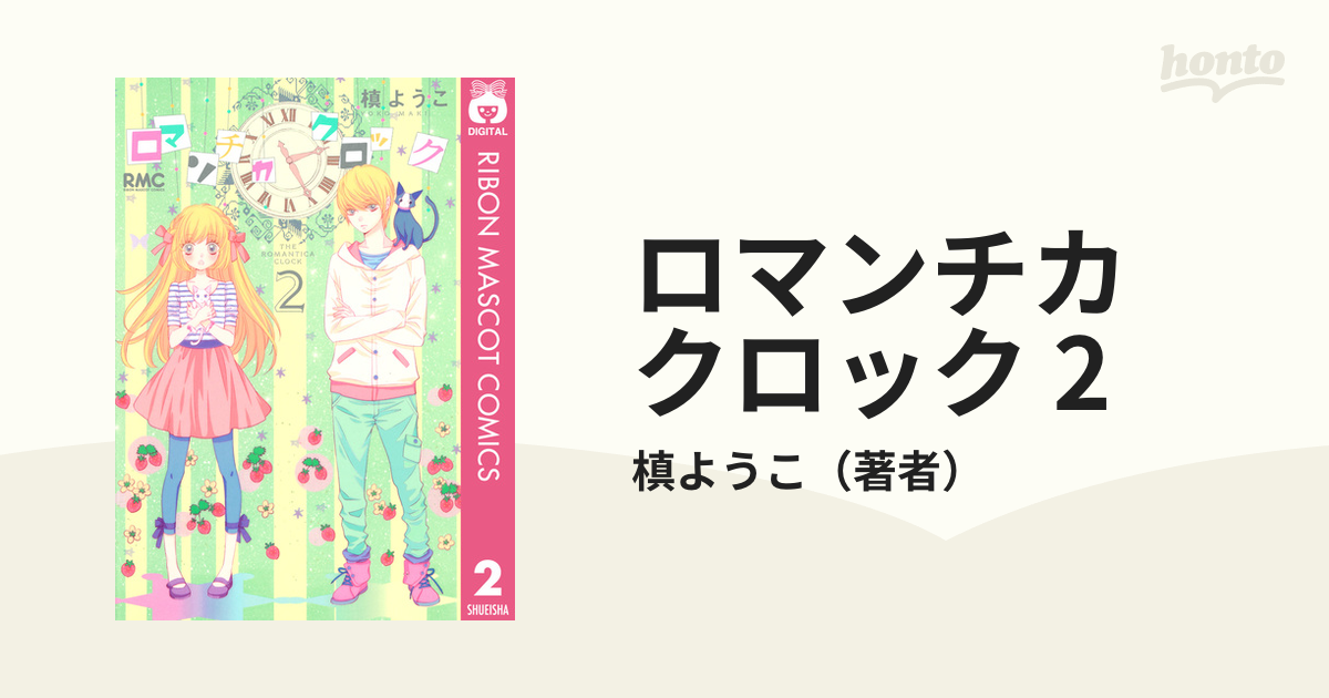 ロマンチカクロック = ROMANTICA CLOCK 全10巻 - 少女漫画