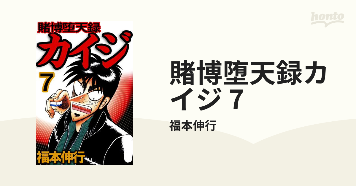 賭博破戒録カイジ 7 他写真の通り - 青年漫画