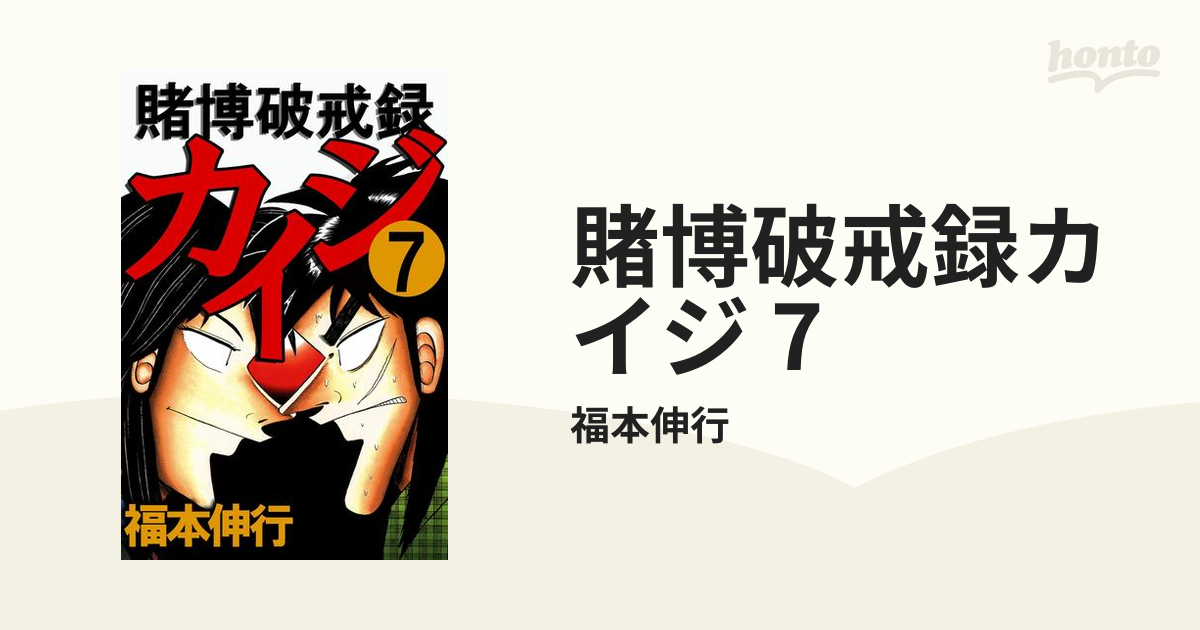 賭博破戒録カイジ 7（漫画）の電子書籍 - 無料・試し読みも！honto電子