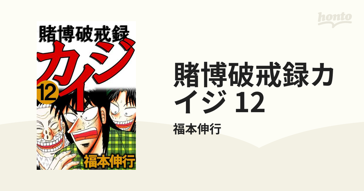 賭博破戒録 カイジ 5〜7,9〜11,13 - 青年漫画