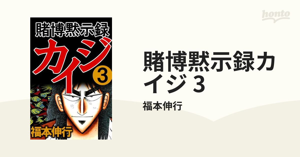 賭博黙示録カイジ 3（漫画）の電子書籍 - 無料・試し読みも！honto電子書籍ストア