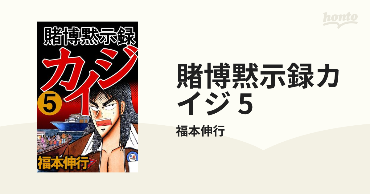 賭博黙示録カイジ 5 漫画 の電子書籍 無料 試し読みも Honto電子書籍ストア