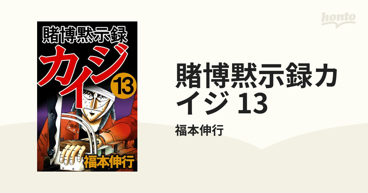 賭博黙示録カイジ 13 漫画 の電子書籍 無料 試し読みも Honto電子書籍ストア
