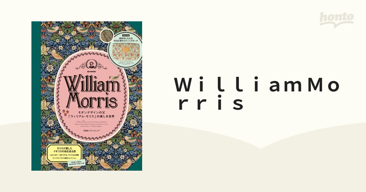 Ｗｉｌｌｉａｍ Ｍｏｒｒｉｓ モダンデザインの父「ウィリアム・モリス