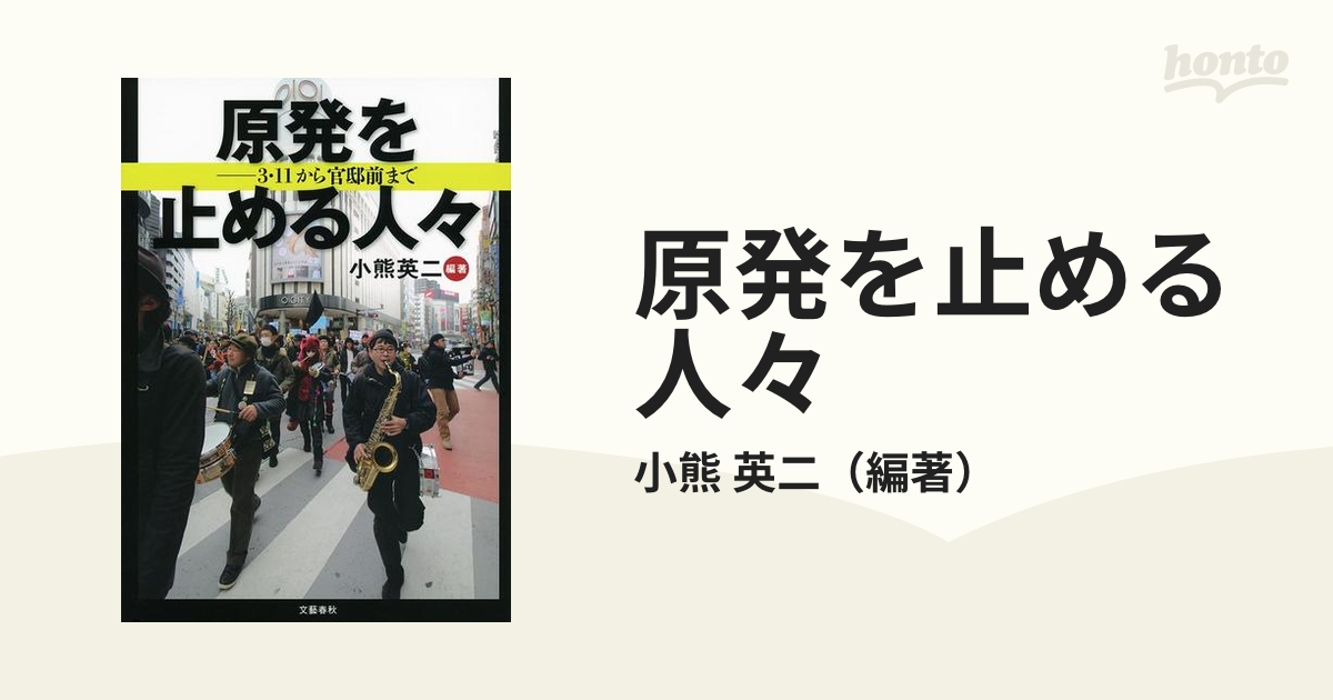 原発を止める人々 ３・１１から官邸前までの通販/小熊 英二 - 紙の本