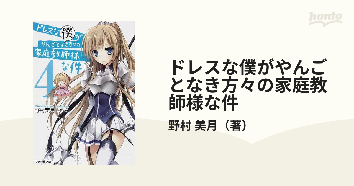 ドレスな僕がやんごとなき方々の家庭教師様な件 ４の通販 野村 美月 ファミ通文庫 紙の本 Honto本の通販ストア