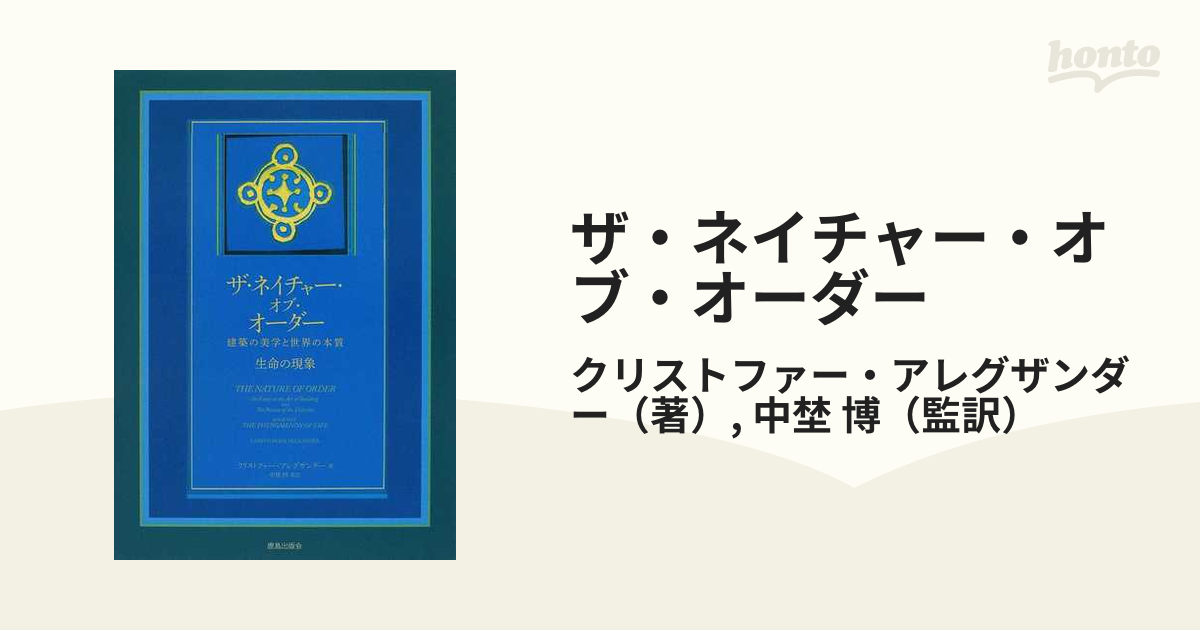 ザ・ネイチャー・オブ・オーダー 建築の美学と世界の本質 生命の現象