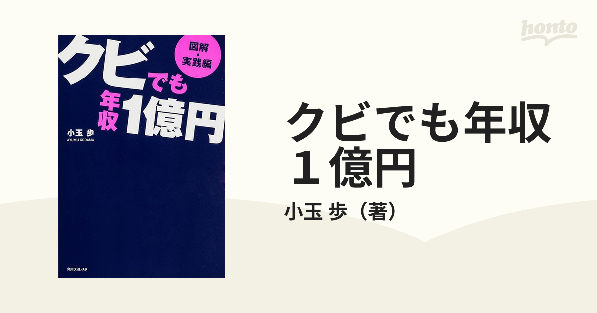 クビでも年収1億円 小玉歩 DVD コンテンツセールスマスターコース ...