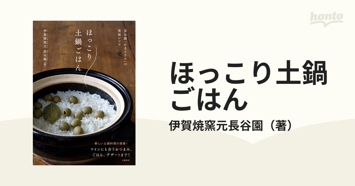 ほっこり土鍋ごはん 長谷園「かまどさん」の美味レシピ