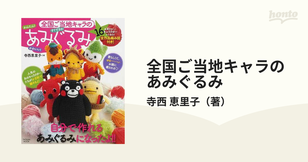 全国ご当地キャラのあみぐるみ かんたん！かわいい！すぐできる！