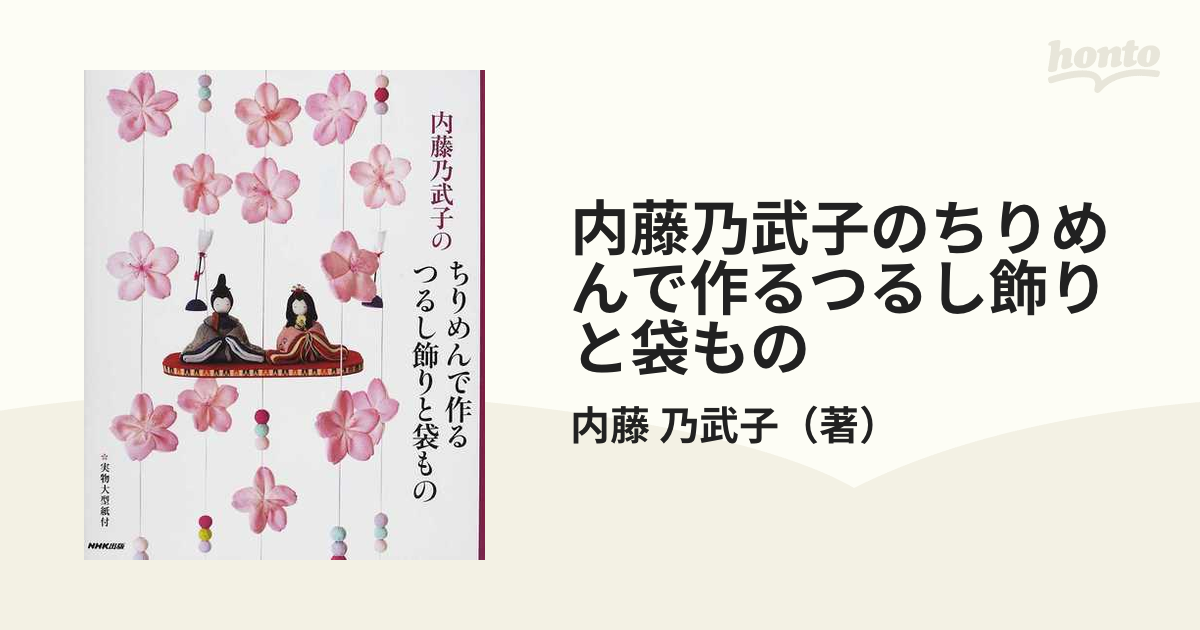 内藤乃武子のちりめんで作るつるし飾りと袋ものの通販/内藤 乃武子