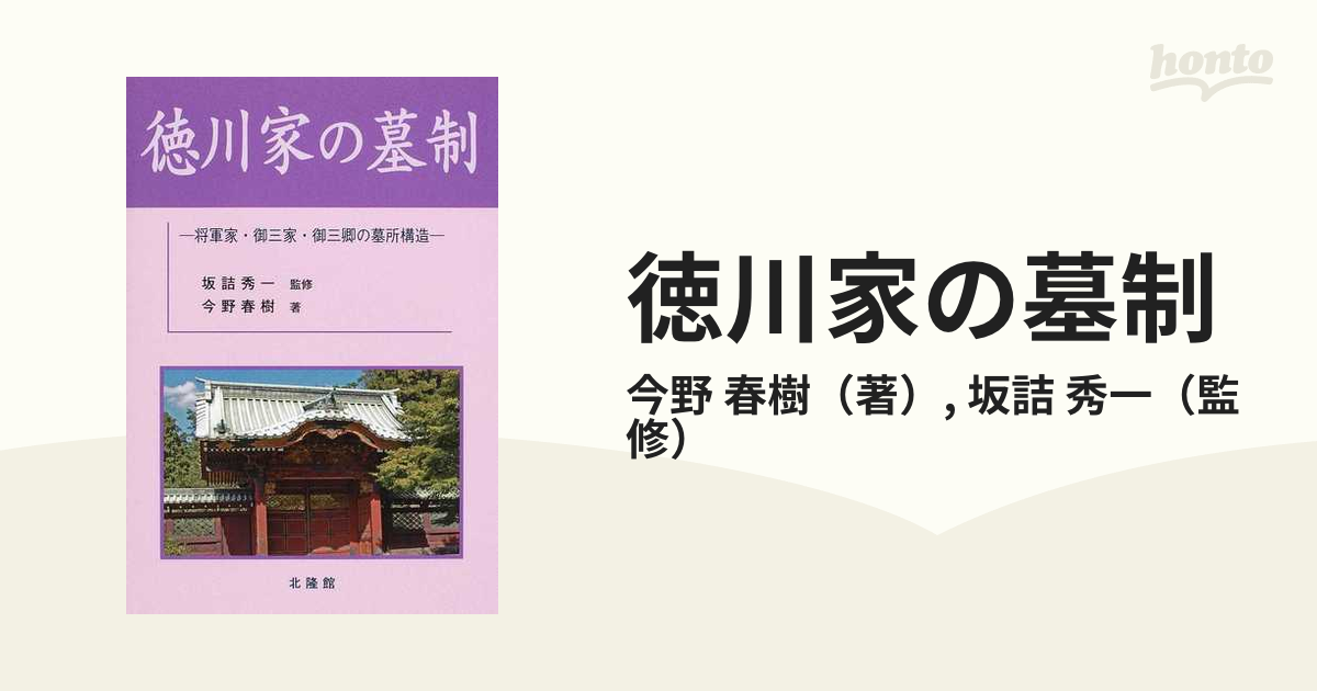 徳川家の墓制 将軍家・御三家・御三卿の墓所構造-