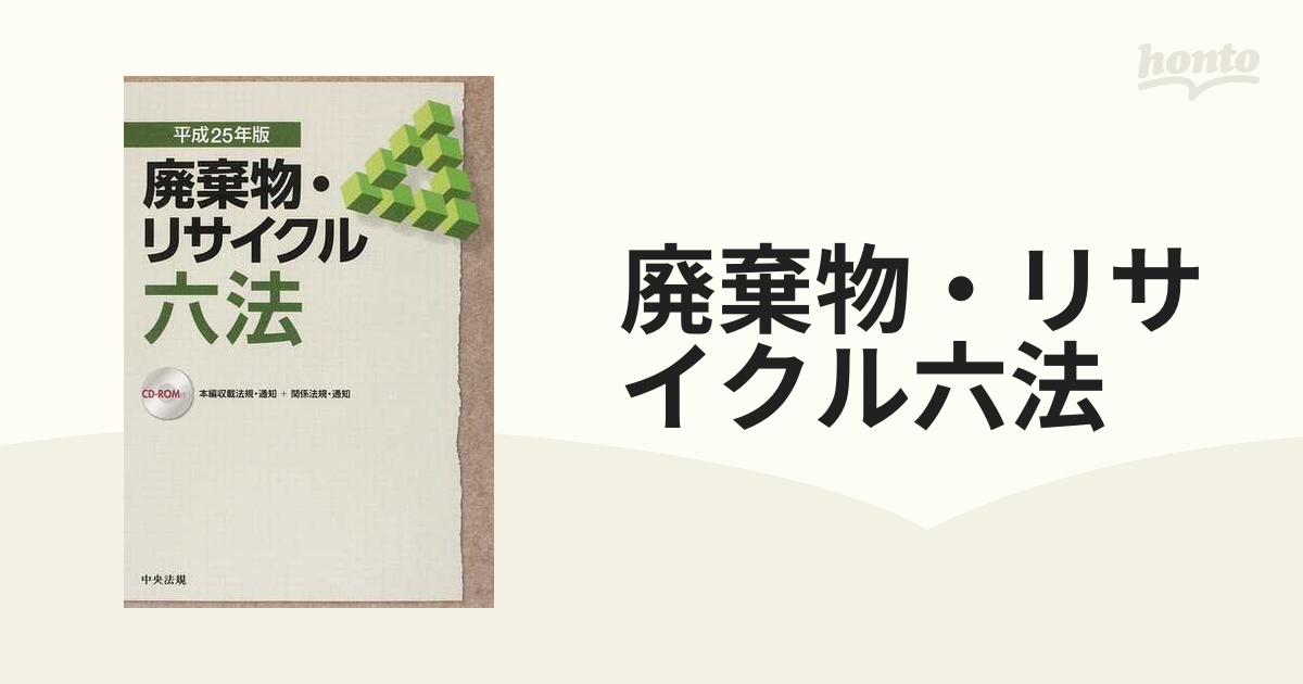 廃棄物・リサイクル六法 平成２５年版の通販 - 紙の本：honto本の通販 