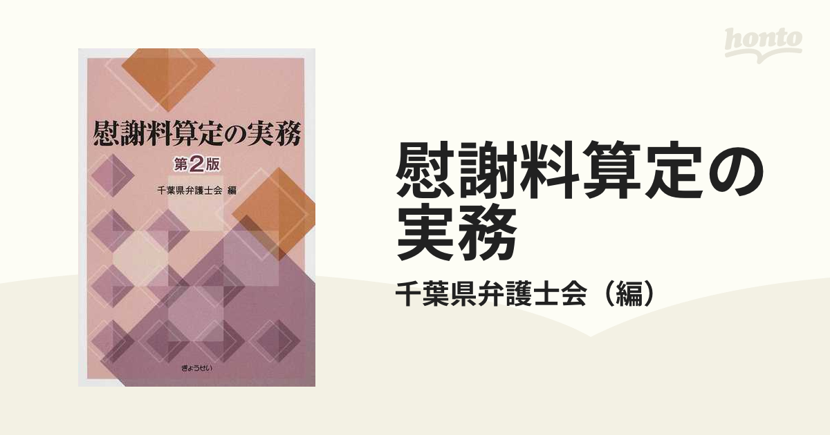 慰謝料算定の実務 - ビジネス・経済