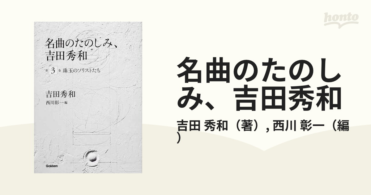 名曲のたのしみ、吉田秀和 第3巻 珠玉のソリストたち - その他