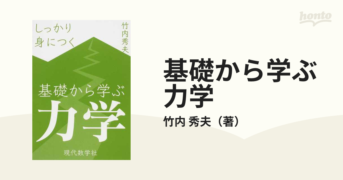 基礎から学ぶ力学 しっかり身につく