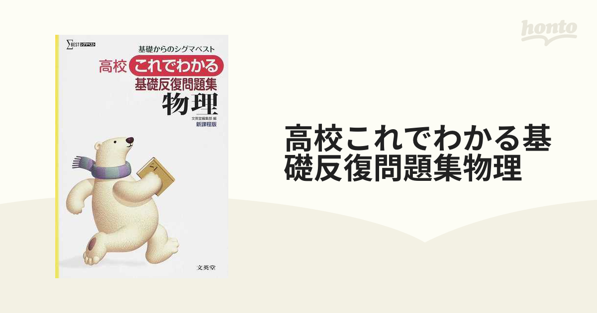 高校これでわかる基礎反復問題集物理基礎 - ノンフィクション・教養