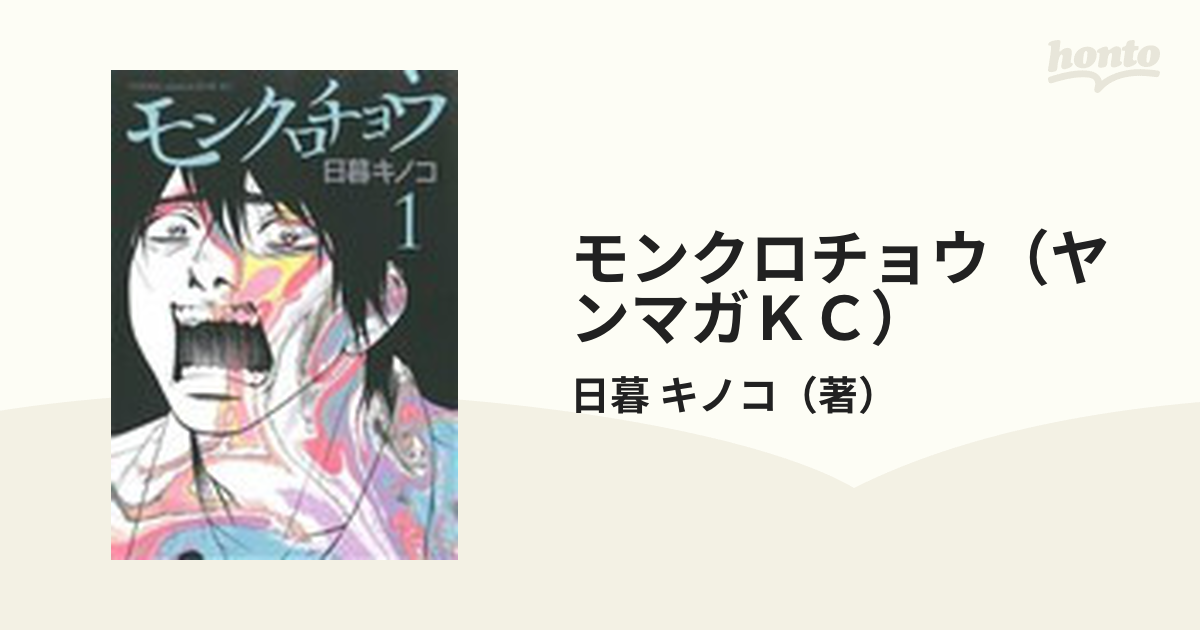 モンクロチョウ（ヤンマガＫＣ） 3巻セット