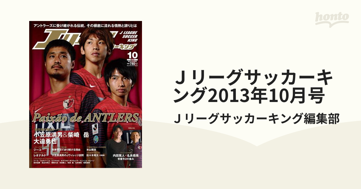 Ｊリーグサッカーキング2013年10月号の電子書籍　honto電子書籍ストア