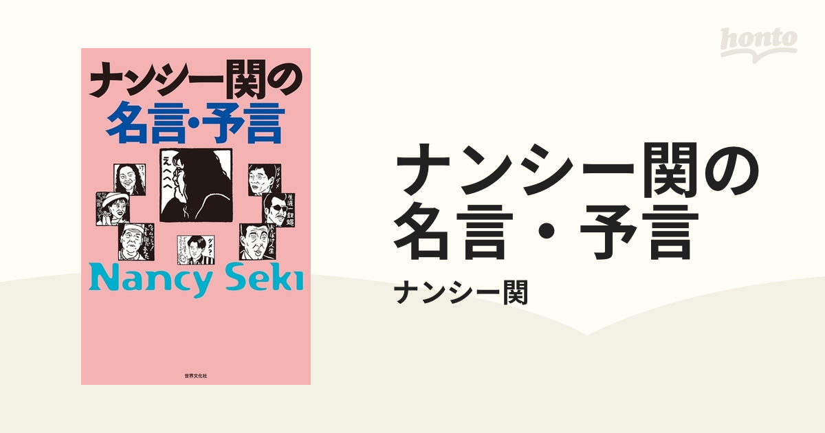 ナンシー関の名言 予言の電子書籍 Honto電子書籍ストア