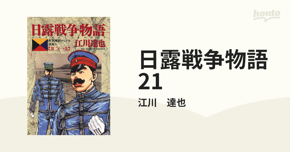 日露戦争物語 21（漫画）の電子書籍 - 無料・試し読みも！honto電子