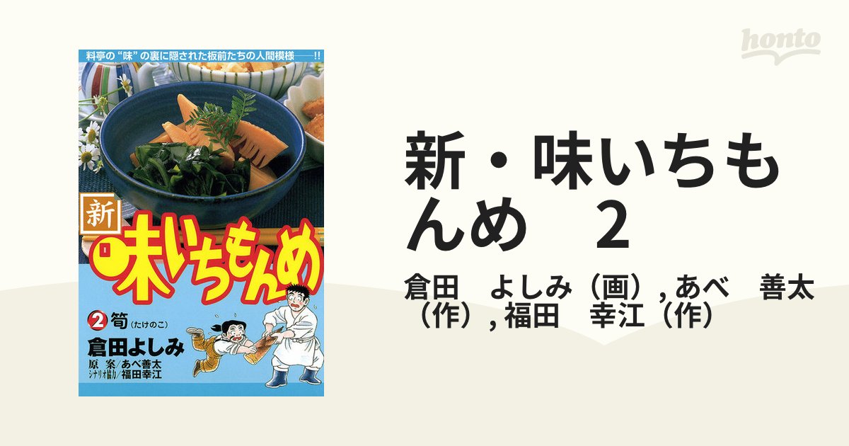 新 味いちもんめ 2 漫画 の電子書籍 無料 試し読みも Honto電子書籍ストア