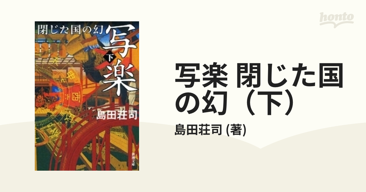 写楽 閉じた国の幻（下）の電子書籍 - honto電子書籍ストア