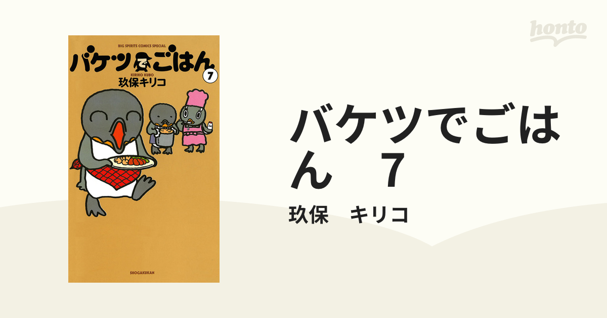 バケツでごはん 7 漫画 の電子書籍 無料 試し読みも Honto電子書籍ストア