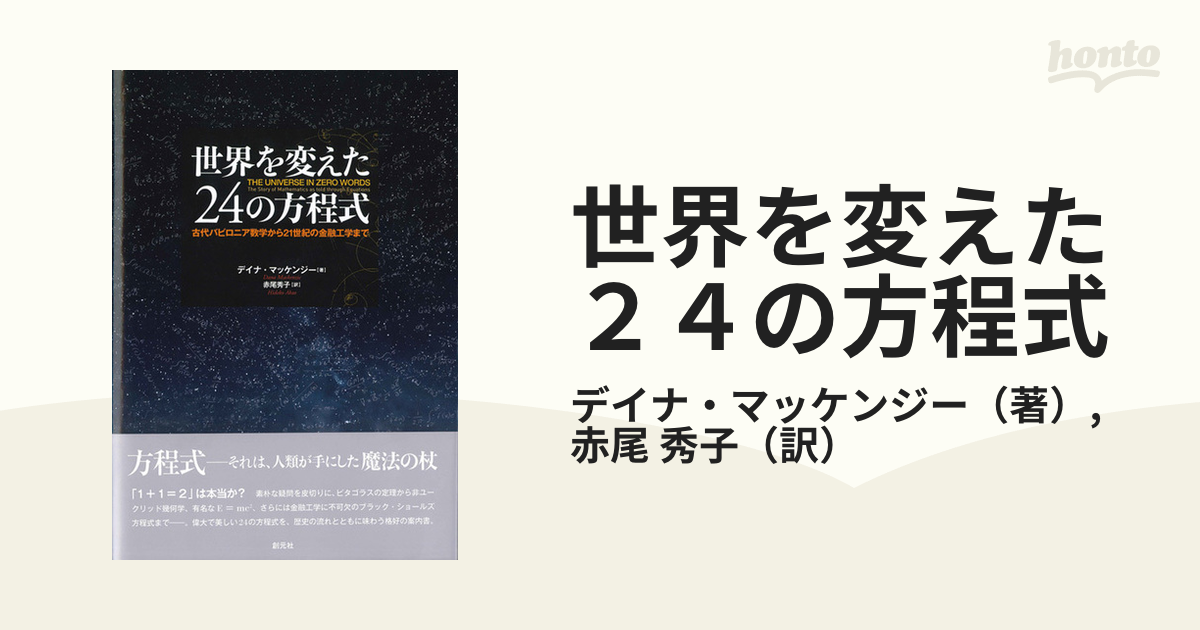 世界を変えた24の方程式:古代バビロニア数学から21世紀の金融工学まで [単行本] デイナ・マッケンジー; 赤尾 秀子 - 自然科学と技術