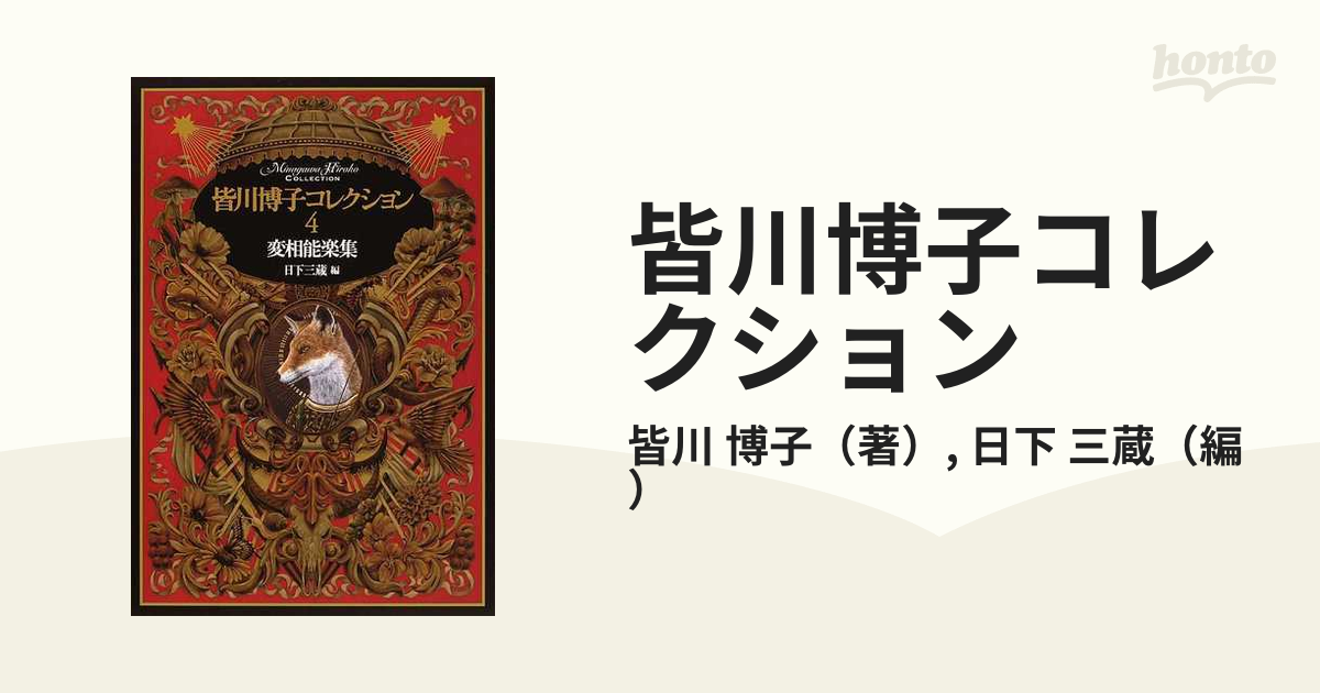 皆川博子『作品精華』全3巻揃