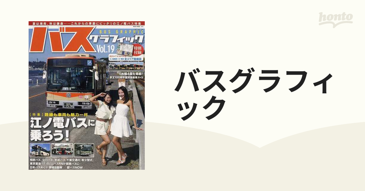 バスグラフィック　MOOK　NEKO　Ｖｏｌ．１９　江ノ電バスに乗ろう！の通販　紙の本：honto本の通販ストア