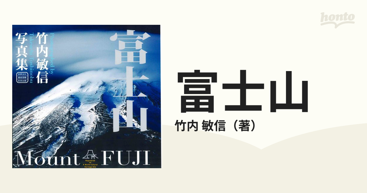 富士山 世界文化遺産登録記念出版 竹内敏信写真集