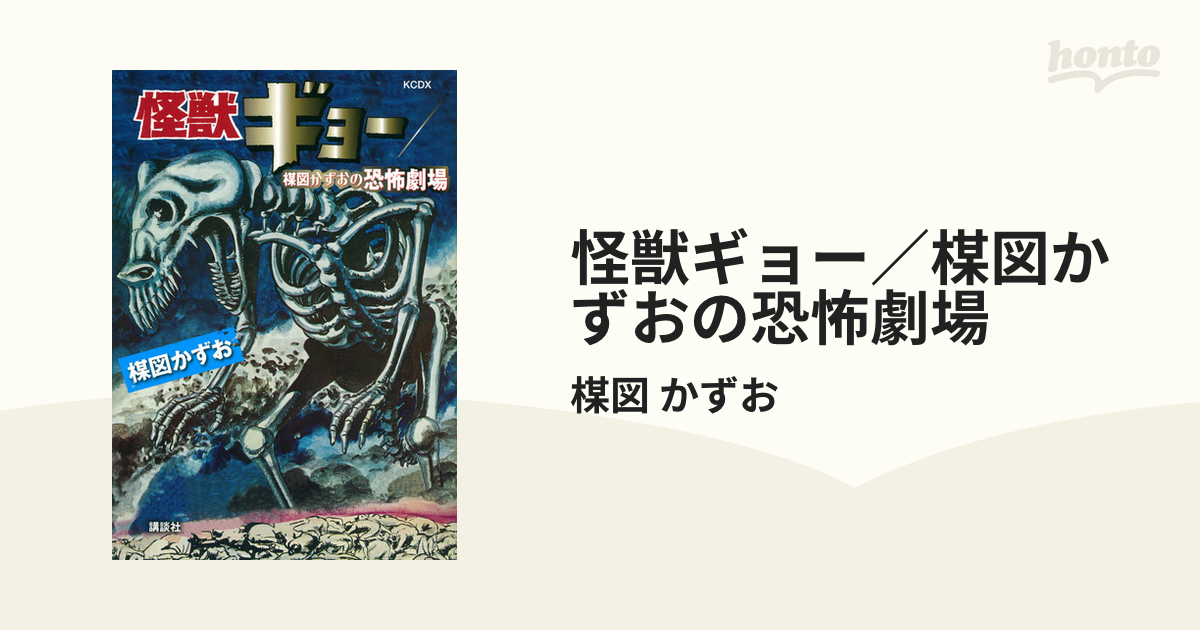 Begin掲載 怪獣ギョー 楳図かずおの恐怖劇場 - 通販 - www.kdcow.com