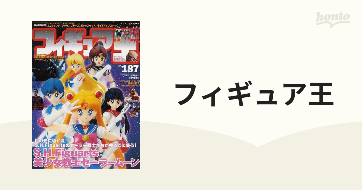 フィギュア王 Ｎｏ．１８７ 特集・月の光に導かれ−Ｓ．Ｈ．Ｆｉｇｕａｒｔｓのセーラー戦士たちが今ここに集う！美少女戦士セーラームーン