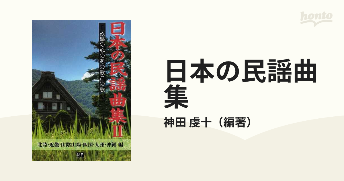 日本の民謡曲集 故郷の心のあの歌この歌 ２ 北陸・近畿・山陰山陽・四国・九州・沖縄編