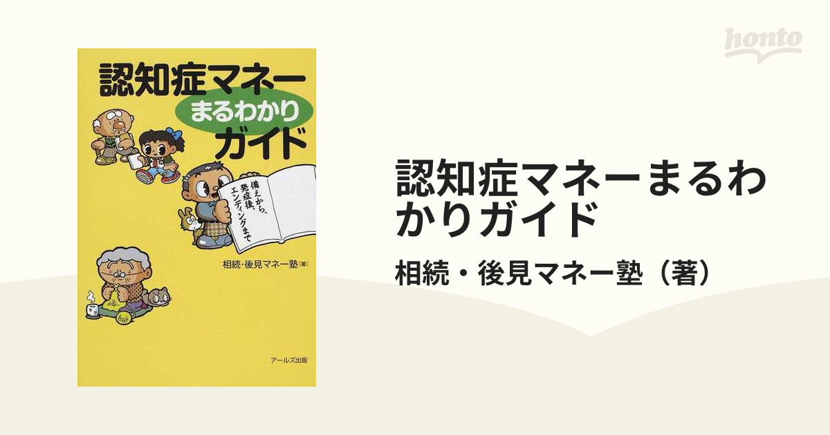 認知症マネーまるわかりガイド 備えから、発症後、エンディングまで