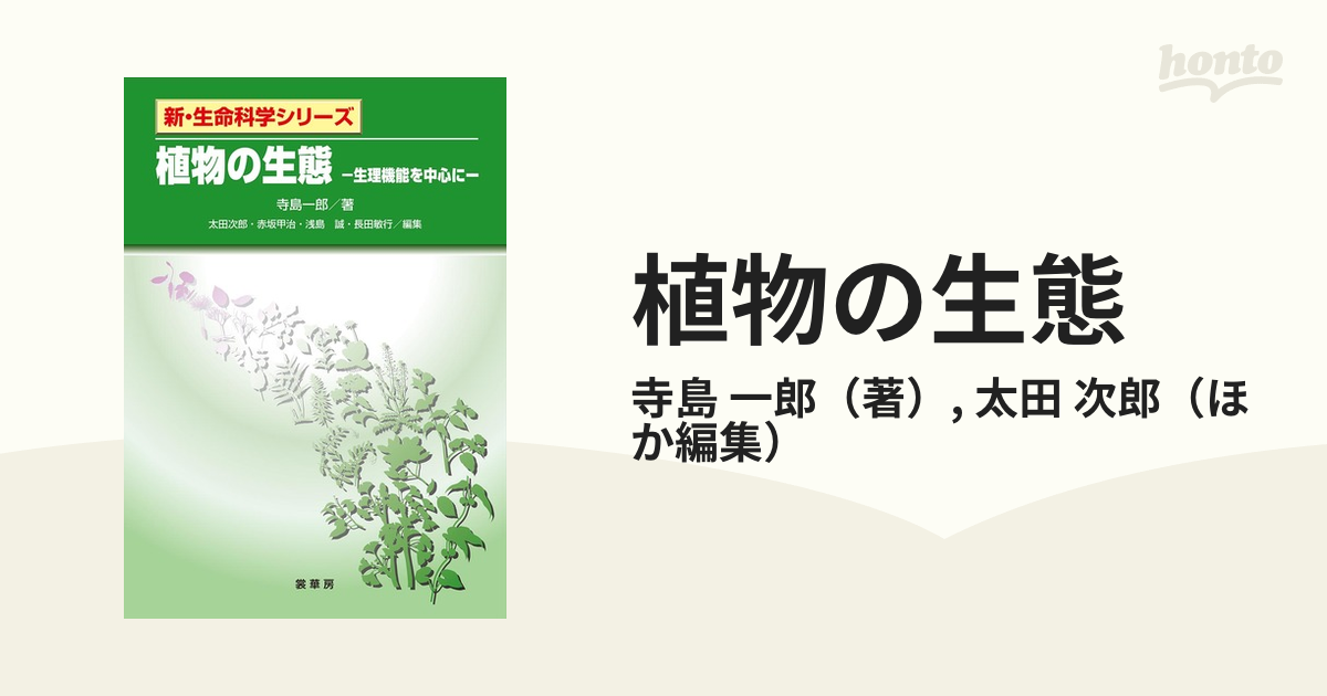 植物の生態 生理機能を中心に