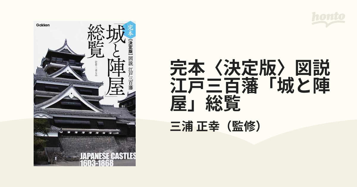 完本〈決定版〉図説江戸三百藩「城と陣屋」総覧の通販/三浦 正幸 - 紙