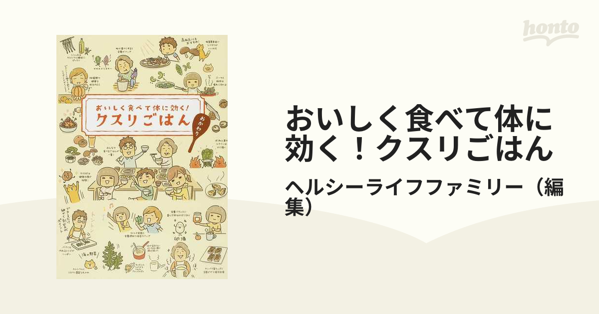 クスリごはん : おいしく食べて体に効く! - 住まい