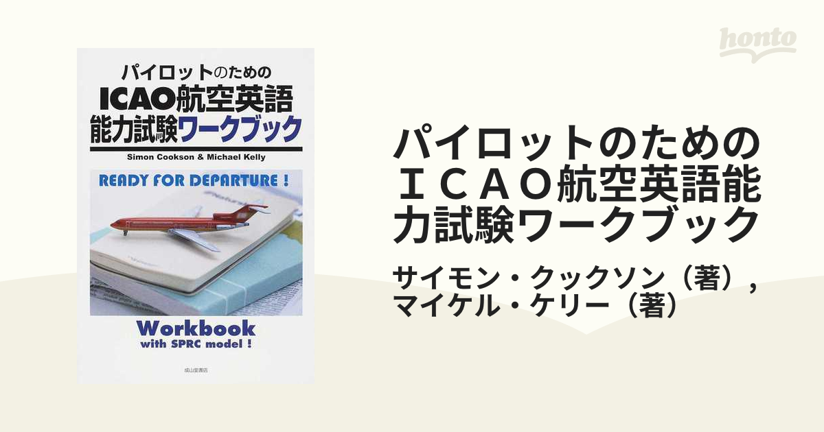 パイロットのためのICAO航空英語能力試験教本 : READY FOR DEP…