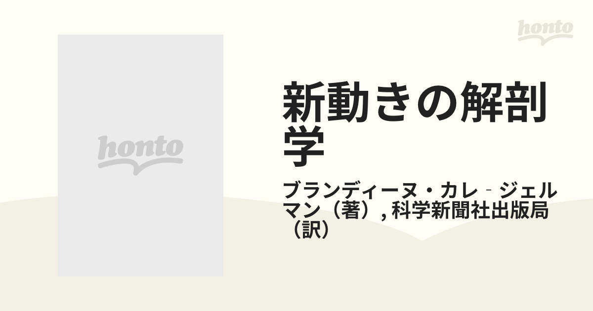 新動きの解剖学の通販/ブランディーヌ・カレ‐ジェルマン/科学新聞社 