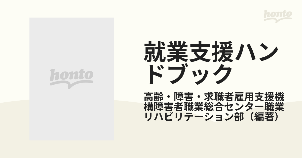 就業支援ハンドブック 障害者の就業支援に取り組む方のために ２０１３