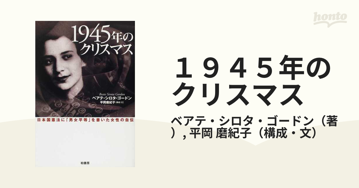 １９４５年のクリスマス 日本国憲法に「男女平等」を書いた女性の自伝 新装版