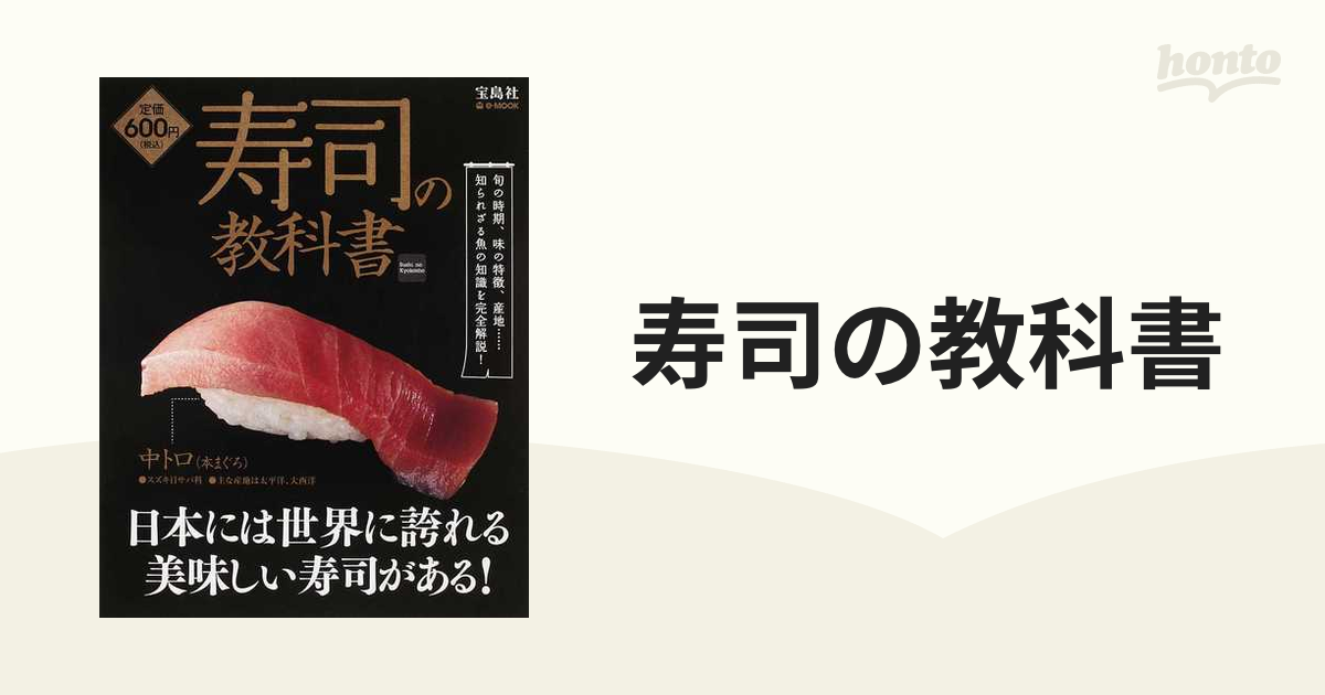 寿司の教科書 知られざる魚の知識を完全解説！