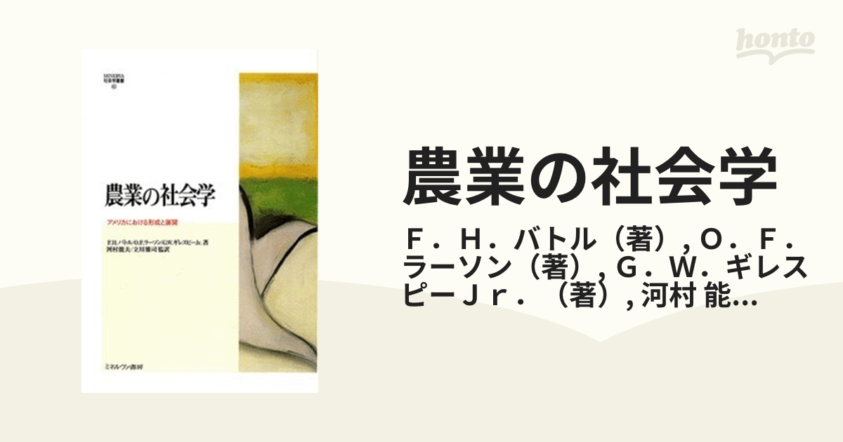 農業の社会学 アメリカにおける形成と展開