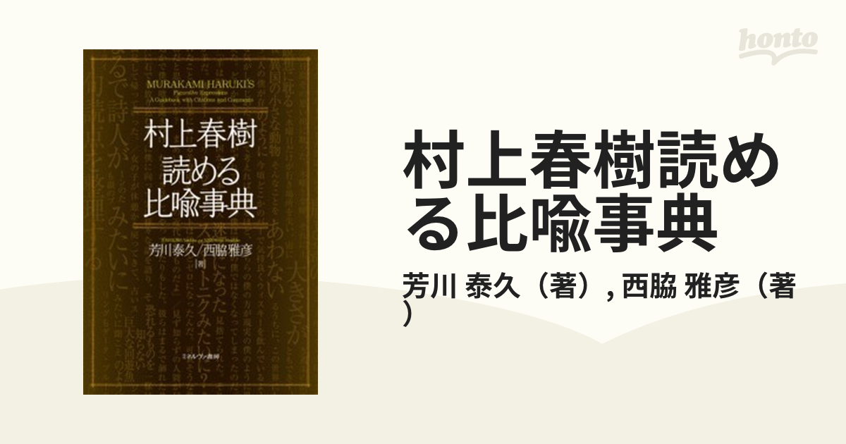 村上春樹読める比喩事典 = MURAKAMI HARUKI'S Figurat… | www.agesef.com