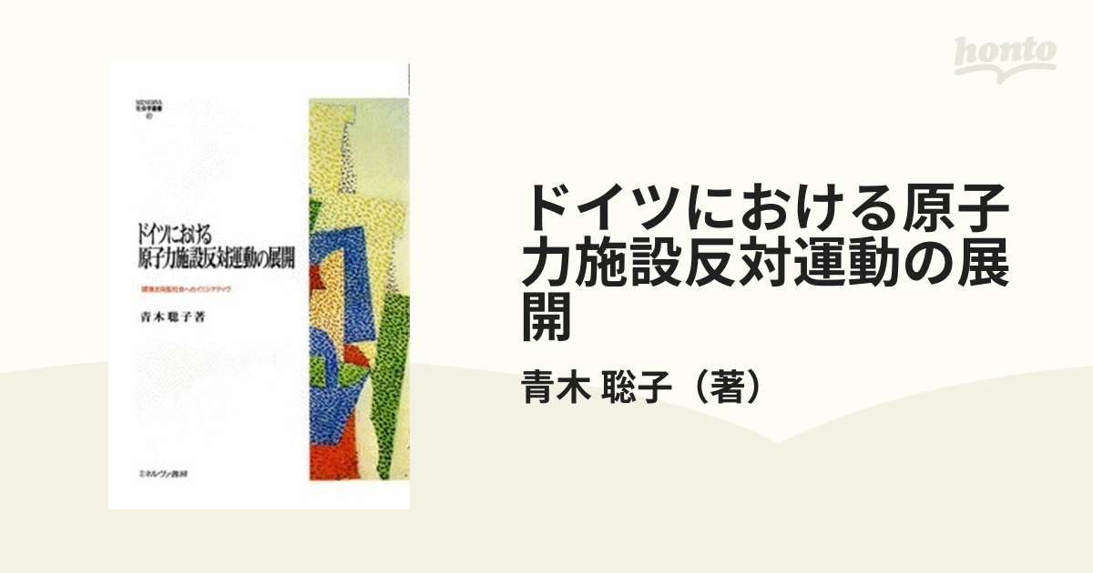 なブランドデザイナー ドイツにおける原子力施設反対運動の展開 環境