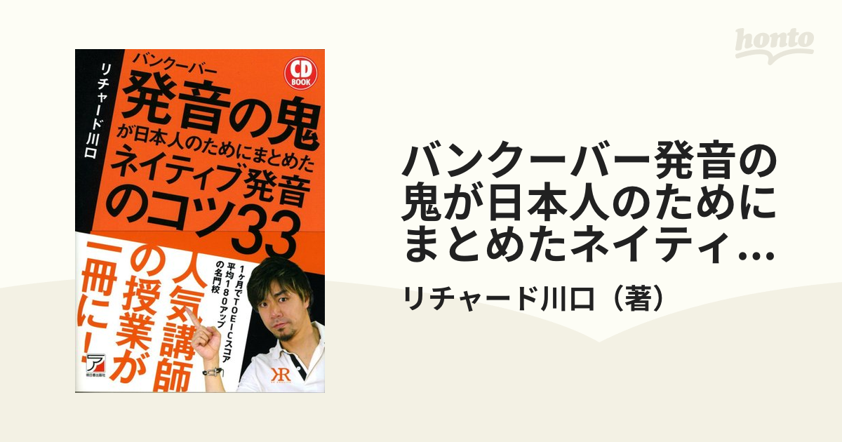 バンクーバー発音の鬼が日本人のためにまとめたネイティブ発音のコツ３３