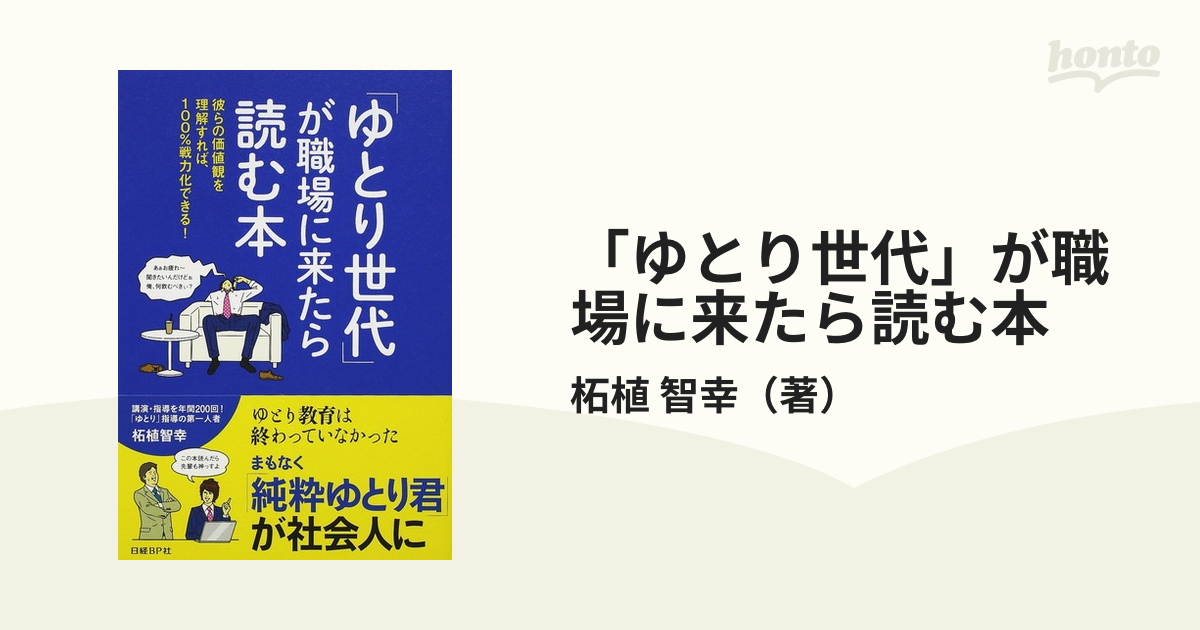 「ゆとり世代」が職場に来たら読む本 彼らの価値観を理解すれば、１００％戦力化できる！