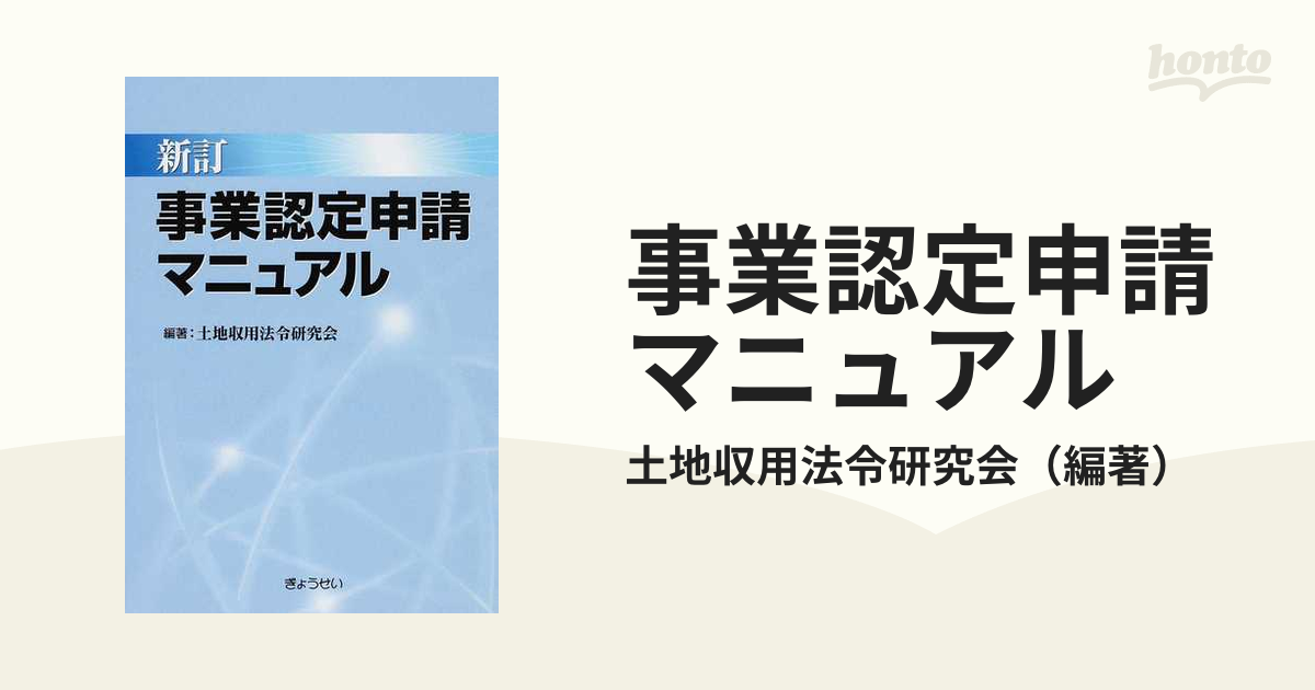 事業認定申請マニュアル 新訂